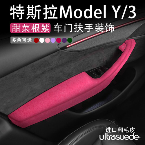 ModelY/3车门扶手把手套甜菜根紫