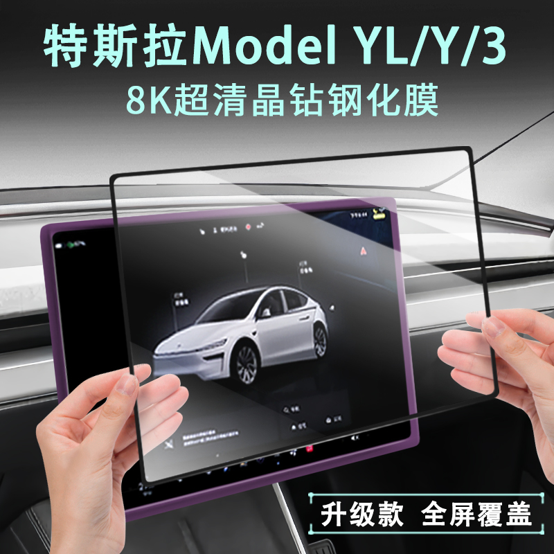 特斯拉ModelYL/Y/3屏幕钢化膜