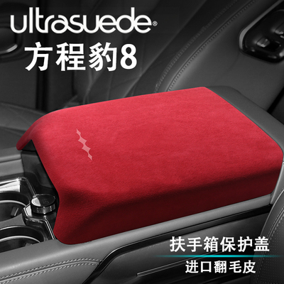 方程豹8扶手箱盖保护套内饰改装