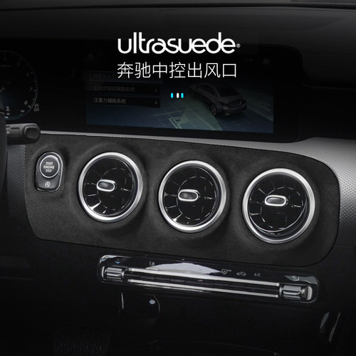 奔驰A级翻毛皮中控空调出风口