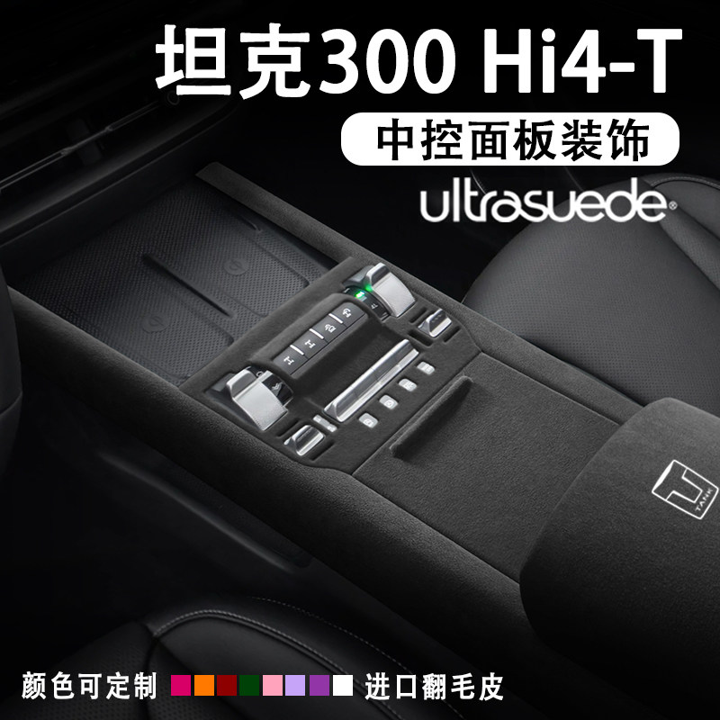 25新款坦克300中控面板垫扶手套