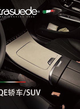 新款奔驰EQE中控面板垫EQS扶手箱盖内饰改装配件翻毛皮保护套贴片