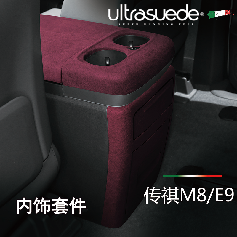 传祺M8/E9翻毛皮内饰套件