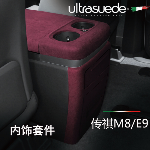 传祺M8/E9翻毛皮内饰套件