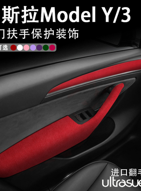 特斯拉Model3焕新ModelY车门按键把手保护垫扶手箱套红色内饰改装