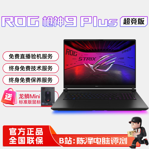 ROG枪神9Plus超竞版电竞游戏本
