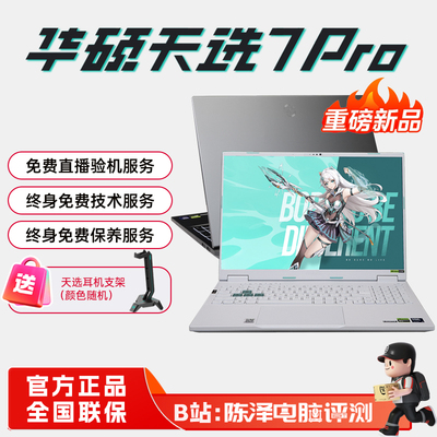 华硕天选7Pro/max2026新款游戏本