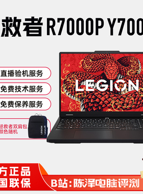 联想拯救者R7000P Y7000P2025 5060/5070电竞游戏本笔记本电脑