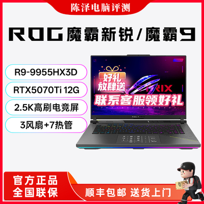 ROG魔霸新锐2025魔霸9新款游戏本