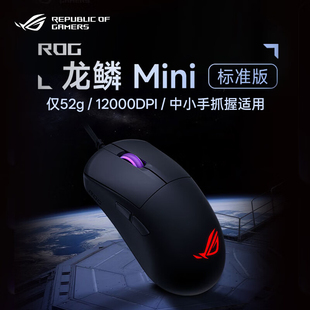 ROG龙鳞Mini标准版 电竞游戏有线鼠标RGB灯效轻量化设计 可换微动