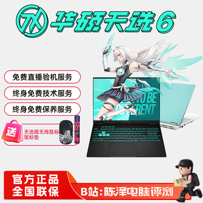 华硕天选6RTX5060高颜值游戏本