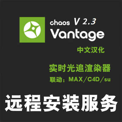 Chaos Vantage2.2.3汉化版渲染器Vantage2.3安装CV实时追光渲染器