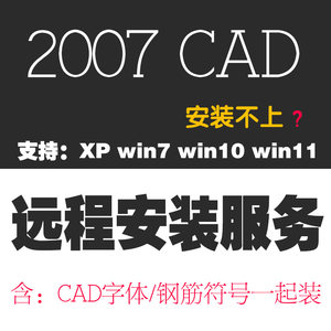 CAD2007安装CAD软件安装2007CAD字体安装2008 2009 2010 2012