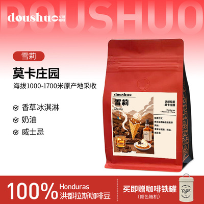 豆说洪都拉斯雪莉浅度烘焙咖啡豆