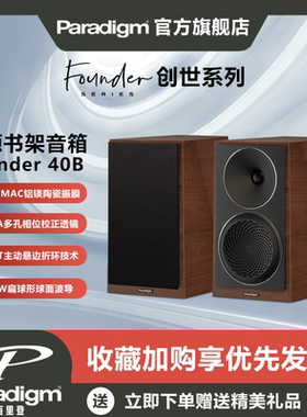 Paradigm百里登Founder 40B创世系列书架音箱Hifi音响家庭影院
