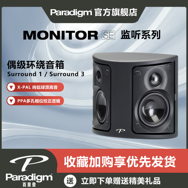Paradigm百里登环绕音响
