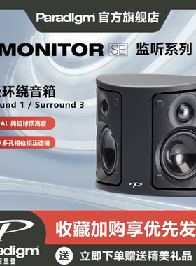 Paradigm百里登Surround 1 Surround 3偶级环绕音箱Hifi音响