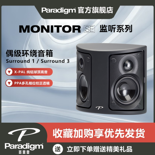 Paradigm百里登环绕音响
