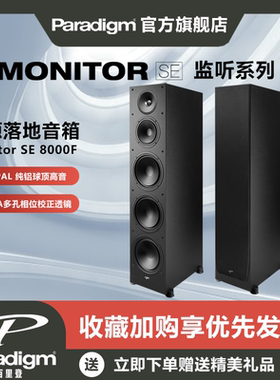 Paradigm百里登Monitor SE 8000F监听系列落地式音箱HiFi音响
