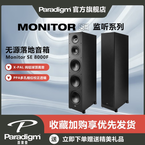 Paradigm百里登8000F家庭影院