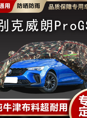 22 23新款别克威朗ProGS专用加厚汽车衣车罩防晒防雨隔热盖布外套
