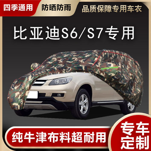 比亚迪S6/S7车衣车罩专用