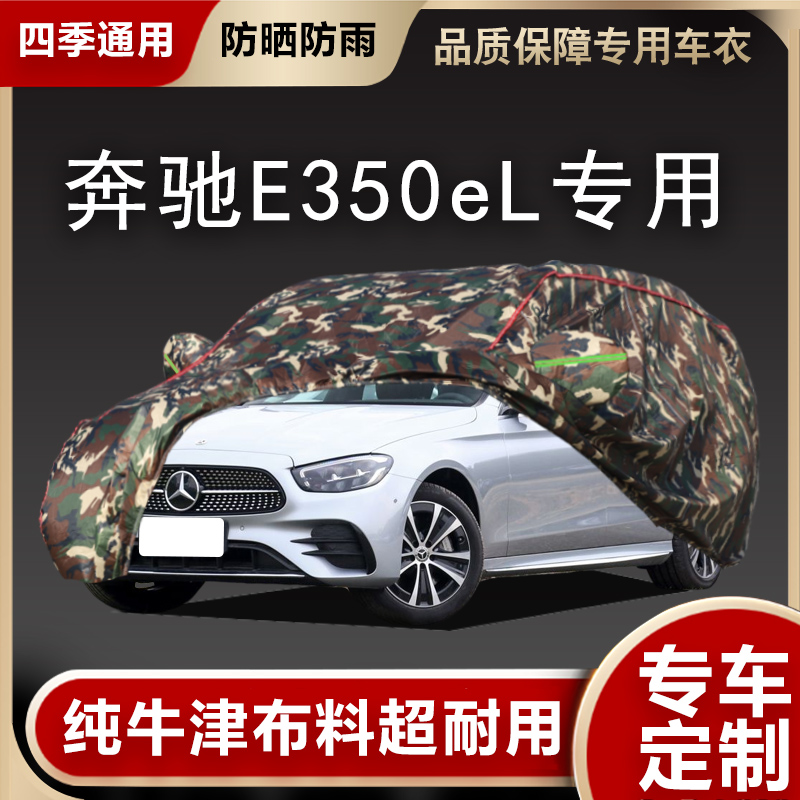 2023款奔驰e350el插电式混合动力轿车专用车衣车罩防晒防雨汽车套