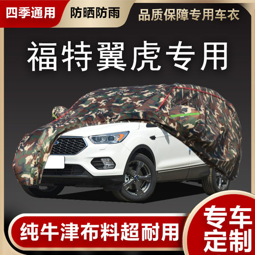 福特翼虎车衣车罩专用遮阳隔热