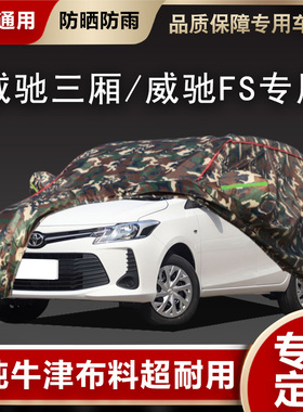 专用于2022款新丰田威驰汽车衣车罩防晒防雨威驰FS加厚防雪车套19