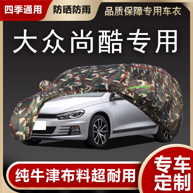 大众尚酷车衣车罩专用遮阳隔热