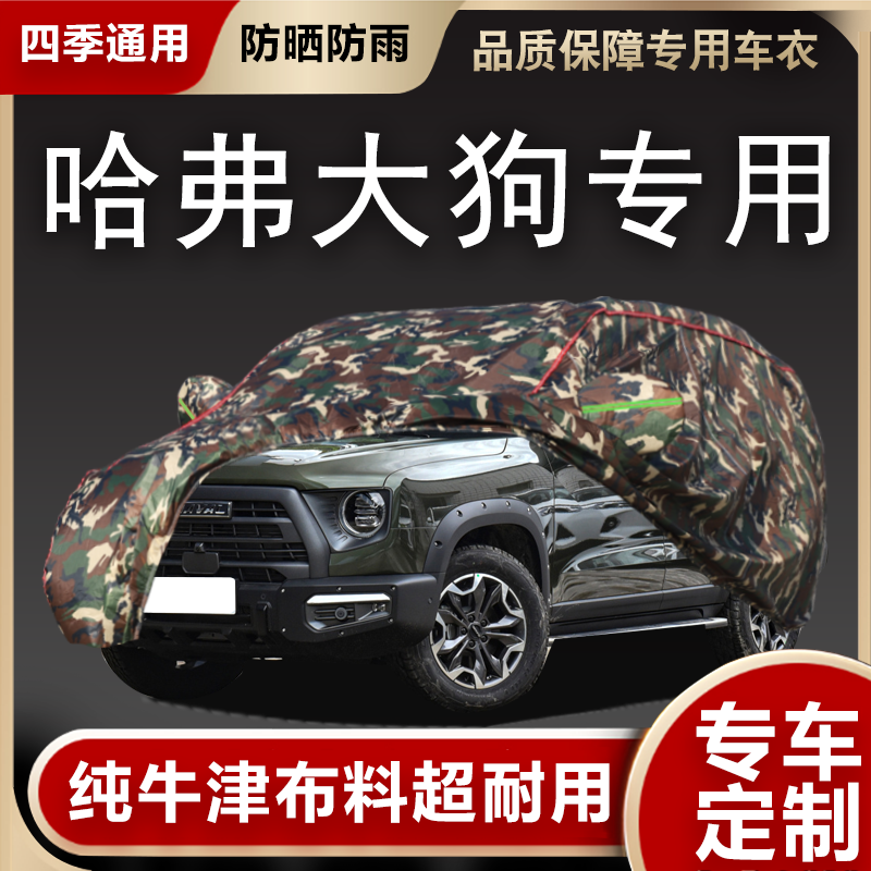 哈弗大狗车衣车罩遮阳隔热