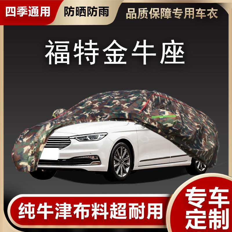 福特金牛座车衣车罩遮阳隔热
