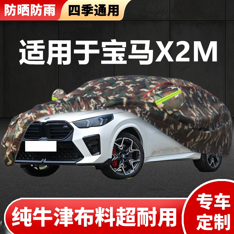 适用于宝马X2M车衣车罩运动曜夜曜熠版防晒防雨隔热车全罩遮阳罩