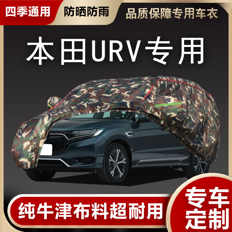 本田URV车衣车罩专用遮阳隔热