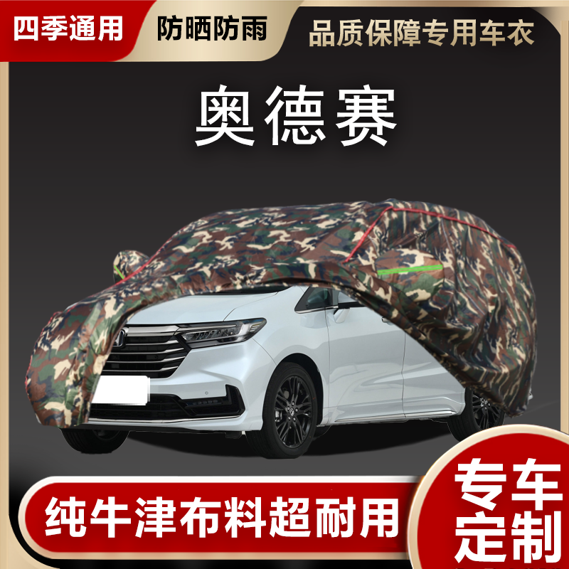 奥德赛车衣车罩遮阳隔热