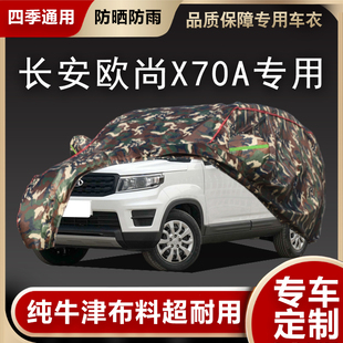 2019新款长安欧尚X70A车罩车罩专用加厚防晒防雨隔热汽车外套盖布
