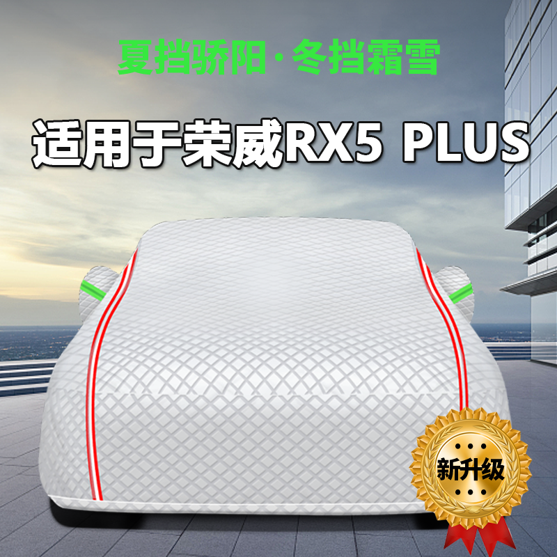 适用于荣威RX5 plus 专用车衣车罩遮阳隔热加厚防雨防晒防刮车套