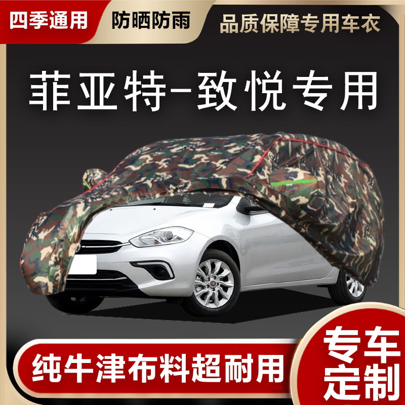 菲亚特-致悦车衣车罩专用