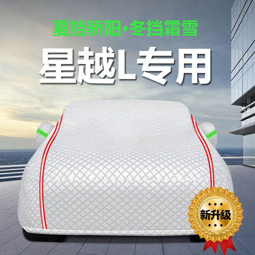 星越L防雨防晒遮阳隔热车衣车罩