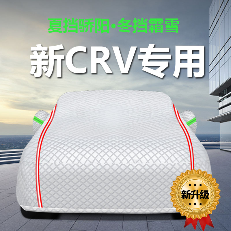 适用于东风本田新CRV车衣车罩防晒防雨尘隔热厚遮阳盖布汽车套外