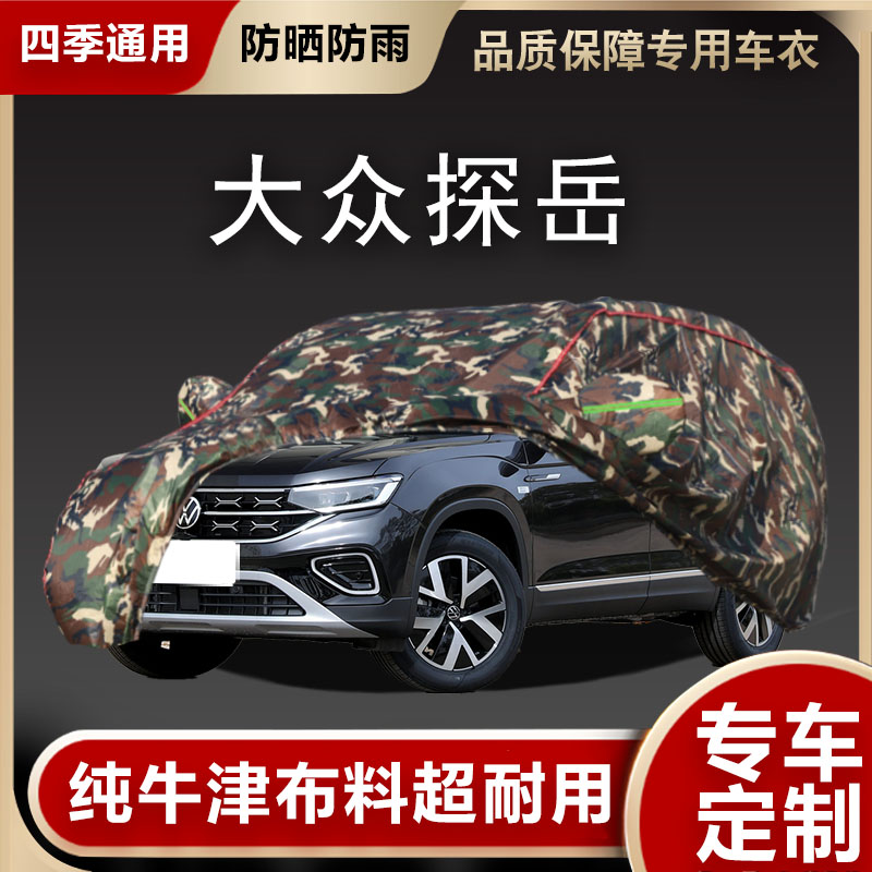 大众探岳车衣车罩遮阳隔热