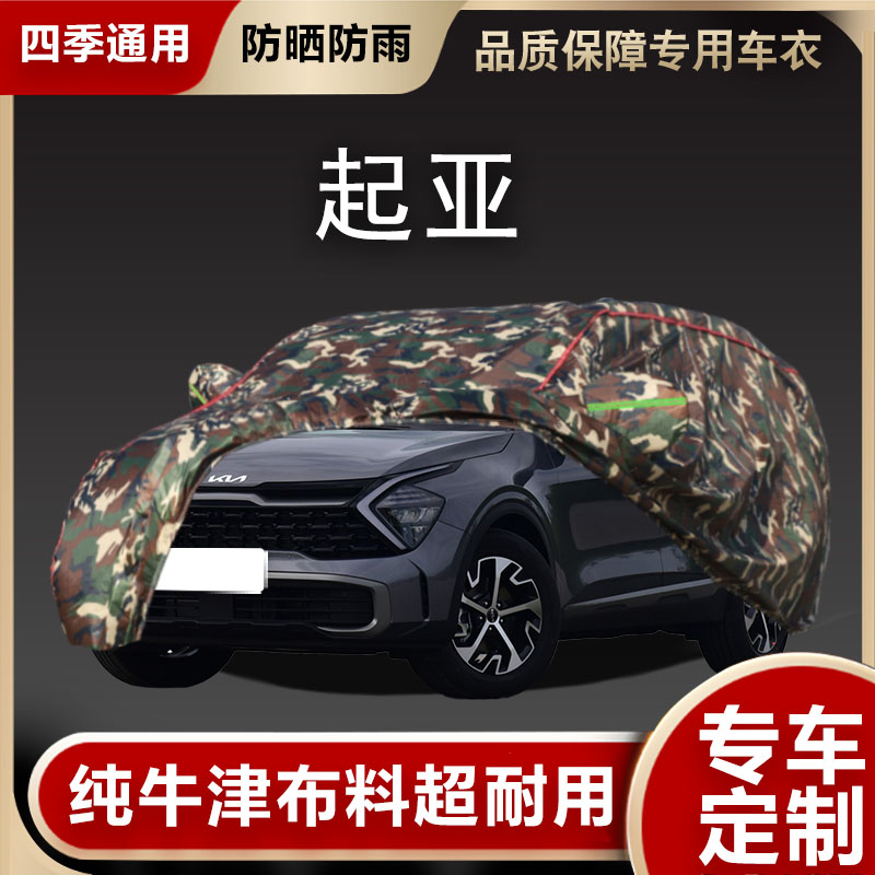 起亚车衣车罩遮阳隔热