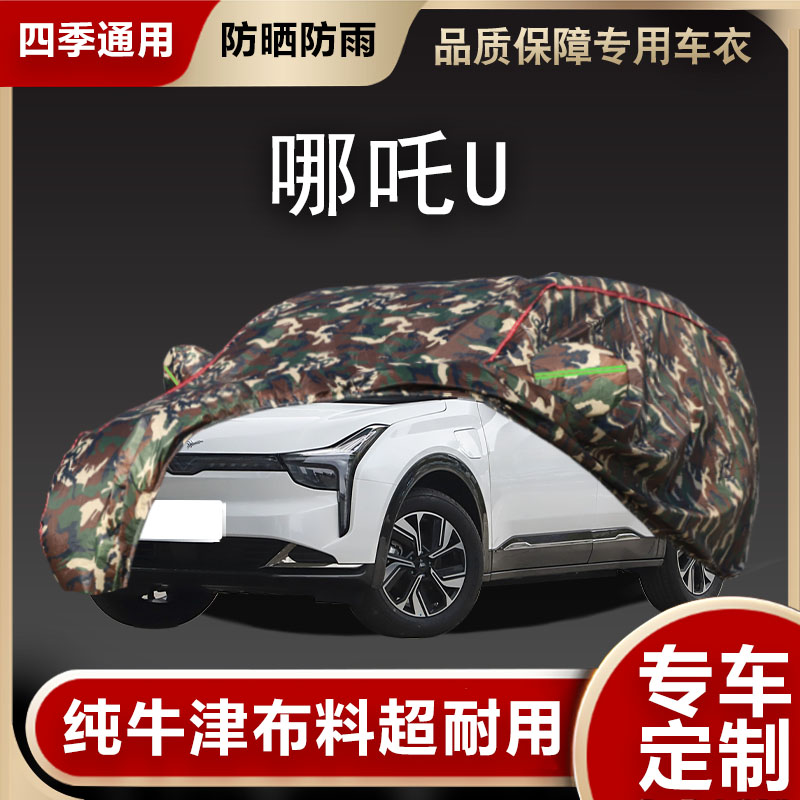 哪吒U车衣车罩遮阳隔热