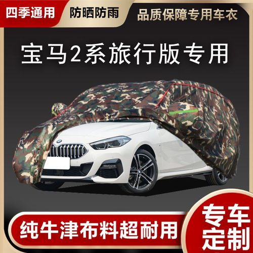 宝马2系旅行版车衣车罩专用