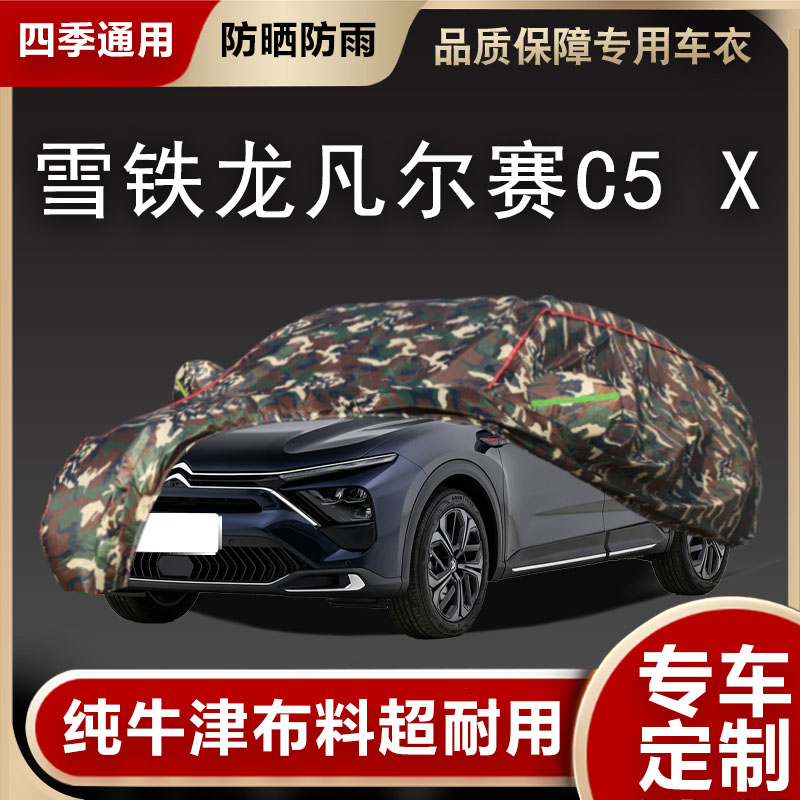 凡尔赛C5X车衣车罩遮阳隔热