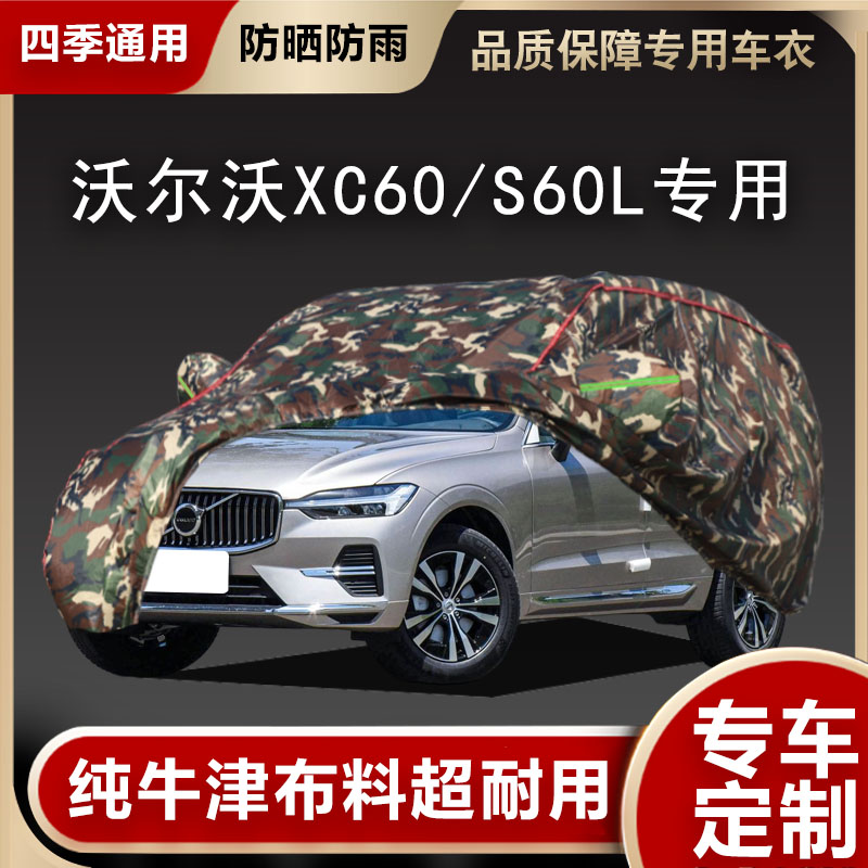沃尔沃XC60/S60L车衣车罩专用