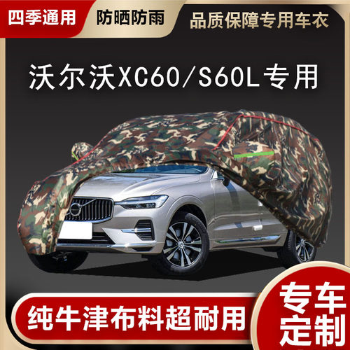 沃尔沃XC60/S60L车衣车罩专用