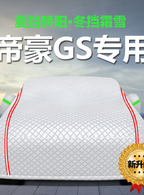 专用于吉利帝豪GS车衣车罩防晒防雨尘隔热厚遮阳盖布汽车套22新款