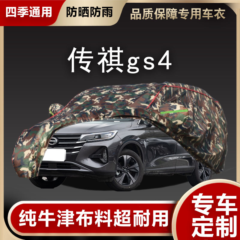 传祺gs4车衣车罩遮阳隔热