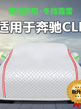 适用于奔驰CLE260车衣车罩防晒防雨隔热CLE300防尘防划阻燃遮阳罩